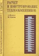 Расчет и конструирование теплообменников