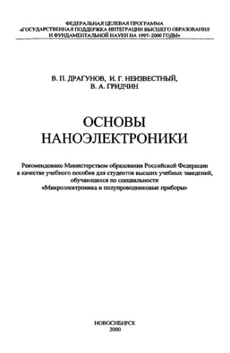 Основы наноэлектроники