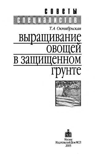 Выращивание овощей в защищенном грунте.