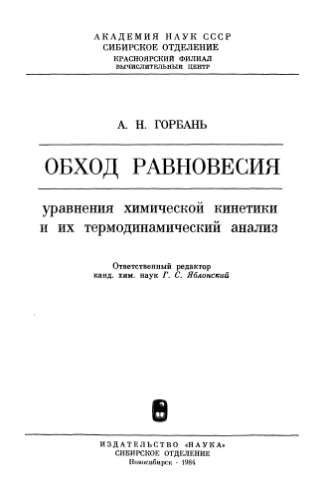Обход равновесия. Уравнения химической кинетики и их термодинамический анализ