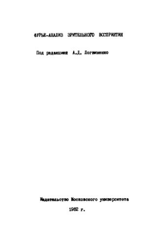 Фурье-анализ зрительного восприятия