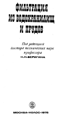 Фильтрация из водохранилищ и прудов