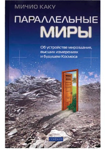 Параллельные миры.