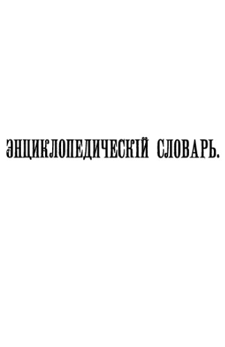 Энциклопедический словарь Брокгауза и Ефрона.