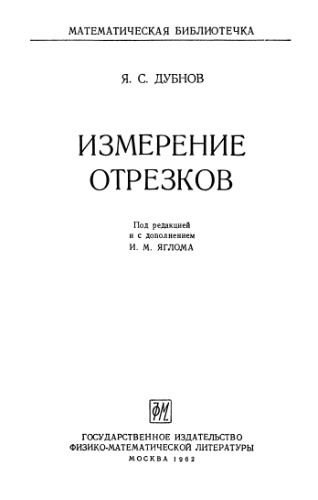 Измерение отрезков