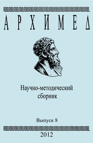 Архимед. Научно-методический сборник. Вып. 8