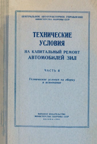 Технические условия на капитальный ремонт автомобилей ЗИЛ. Часть II
