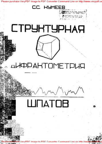 Структурная дифрактометрия полевых шпатов