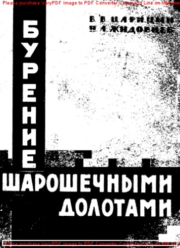 Бурение шарошечными долотами