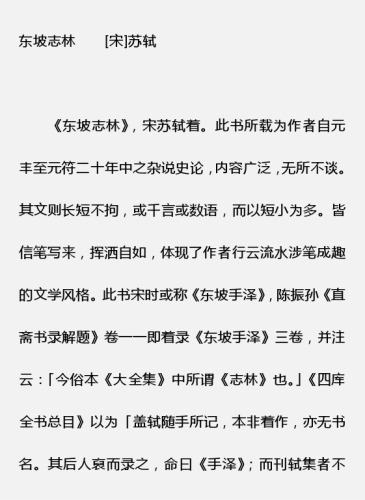 东坡志林