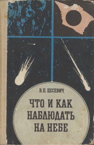 Что и как наблюдать на небе