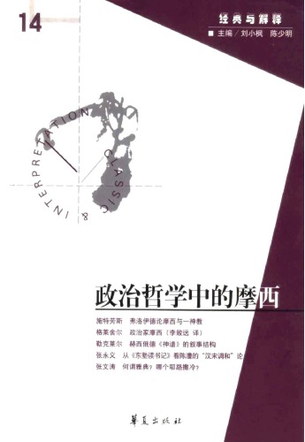 政治哲学中的摩西