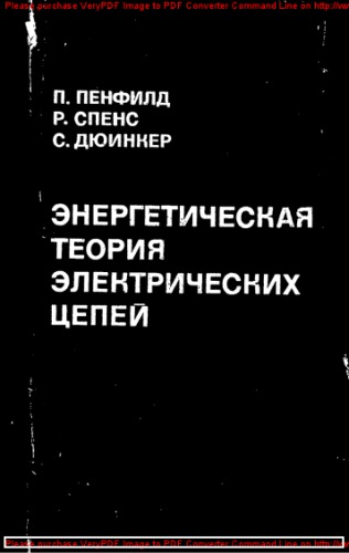 Энергетическая теория электрических цепей