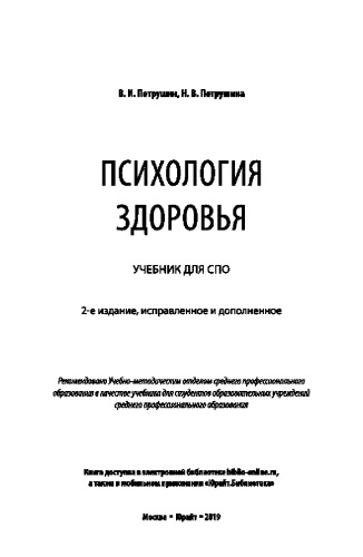 ПСИХОЛОГИЯ ЗДОРОВЬЯ 2-е изд., испр. и доп. Учебник для СПО