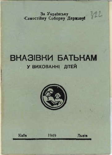 Вказівки батькам у вихованні дітей