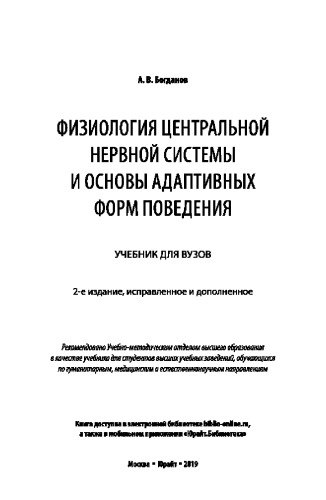 ФИЗИОЛОГИЯ ЦЕНТРАЛЬНОЙ НЕРВНОЙ СИСТЕМЫ И ОСНОВЫ АДАПТИВНЫХ ФОРМ ПОВЕДЕНИЯ 2-е изд., испр. и доп. Учебник для вузов