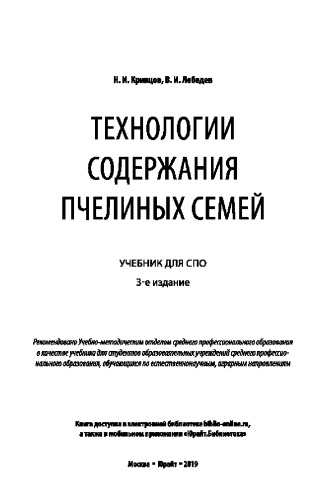 ТЕХНОЛОГИИ СОДЕРЖАНИЯ ПЧЕЛИНЫХ СЕМЕЙ 3-е изд. Учебник для СПО