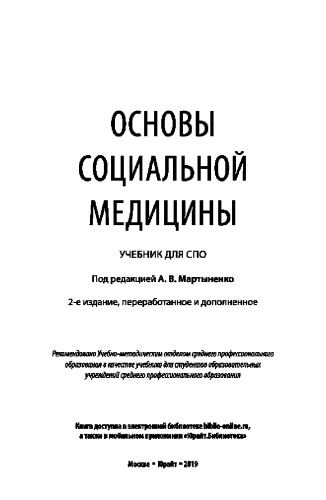 ОСНОВЫ СОЦИАЛЬНОЙ МЕДИЦИНЫ 2-е изд., пер. и доп. Учебник для СПО