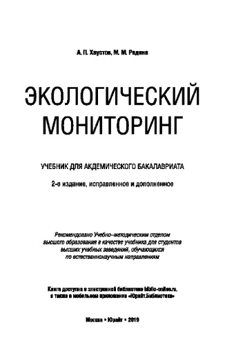 ЭКОЛОГИЧЕСКИЙ МОНИТОРИНГ 2-е изд., испр. и доп. Учебник для академического бакалавриата