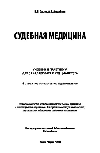 СУДЕБНАЯ МЕДИЦИНА 4-е изд., испр. и доп. Учебник и практикум для бакалавриата и специалитета