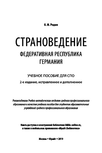 СТРАНОВЕДЕНИЕ. ФЕДЕРАТИВНАЯ РЕСПУБЛИКА ГЕРМАНИЯ 2-е изд., испр. и доп. Учебное пособие для СПО