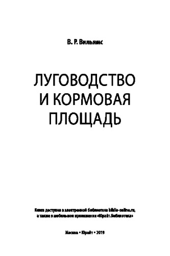 ЛУГОВОДСТВО И КОРМОВАЯ ПЛОЩАДЬ