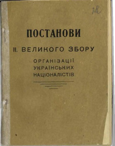 Постанови ІІ. Великого Збору Організації Українських Націоналістів