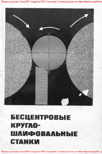 Бесцентровые круглошлифовальные станки