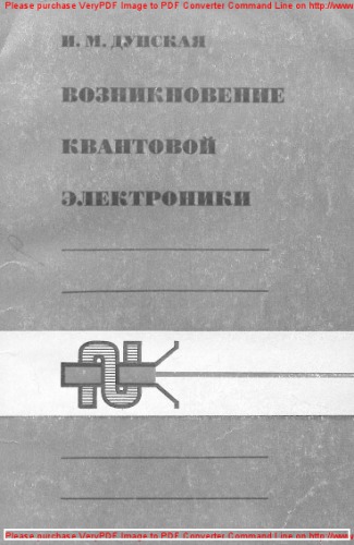 Возникновение квантовой электроники