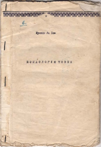 Психологія товпи