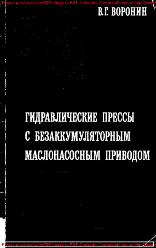 Гидравлические прессы с безаккумуляторным маслонасосным приводом