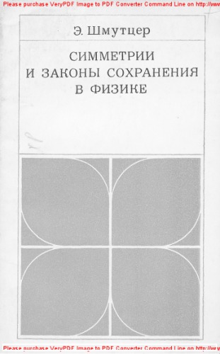 Симметрии и законы сохранения в физике