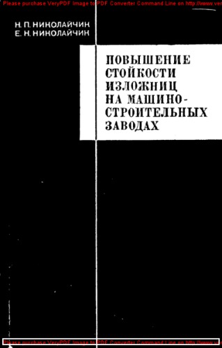 Повышение стойкости изложниц на машиностроительных заводах