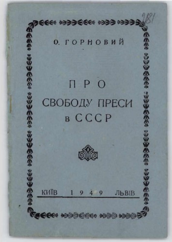 Про свободу преси в СССР