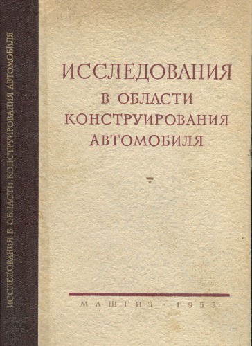 Исследования в области конструирования автомобилей