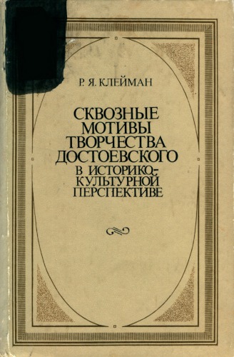 Сквозные мотивы творчества Достоевского в историко-культурной перспективе