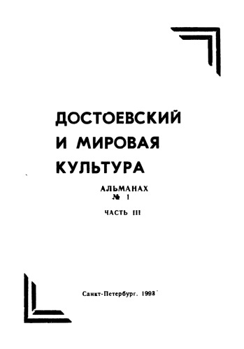 Достоевский и мировая культура
