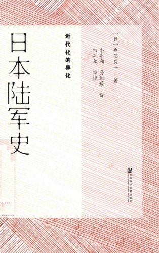 日本陸軍史：近代化的異化