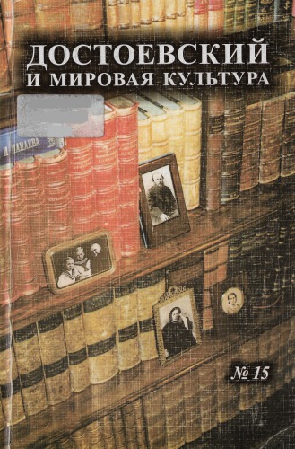 Достоевский и мировая культура