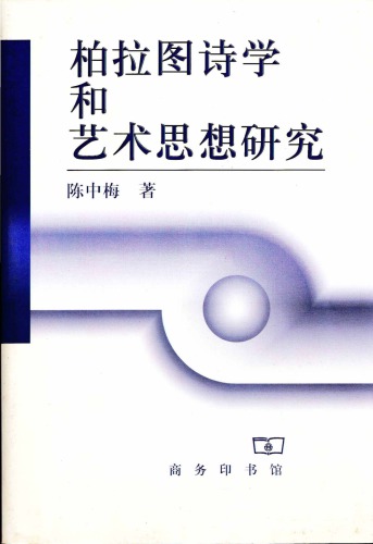 柏拉圖詩學和藝術思想研究