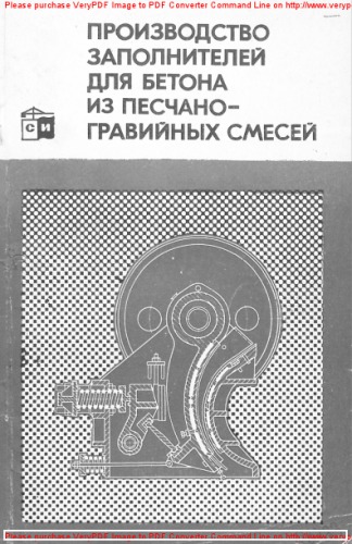 Производство заполнителей для бетона из песчано-гравийных смесей
