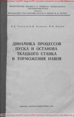 Динамика процессов пуска и останова ткацкого станка и торможения навоя