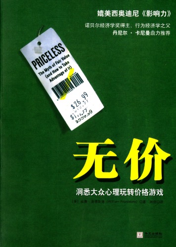 无价：洞悉大众心理玩转价格游戏