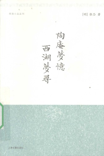 陶庵梦忆 西湖梦寻