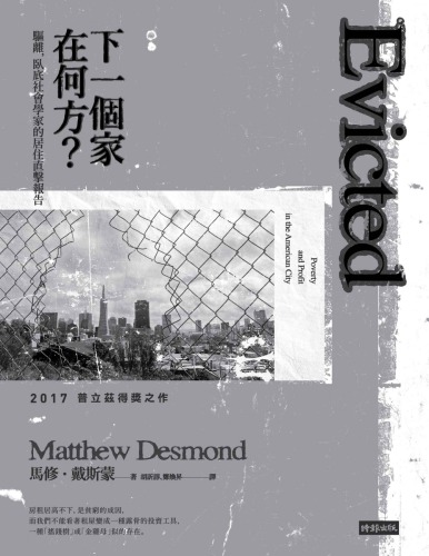 下一個家在何方？：驅離，臥底社會學家的居住直擊報告