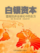 白银资本：重视经济全球化中的东方