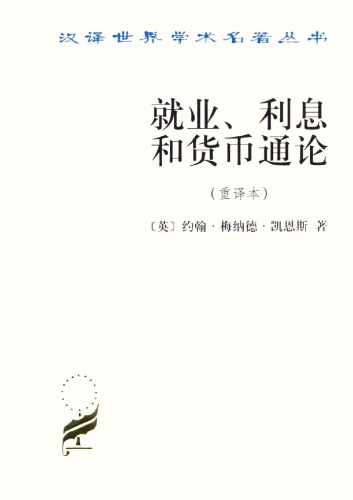 就业、利息和货币通论（重译本）