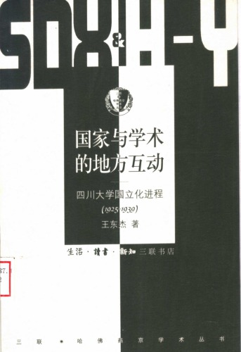 国家与学术的地方互动：四川大学国立化进程（1925-1939） /Guo jia yu xue shu de di fang hu dong