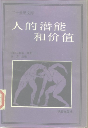 人的潜能和价值：人本主义心理学译文集