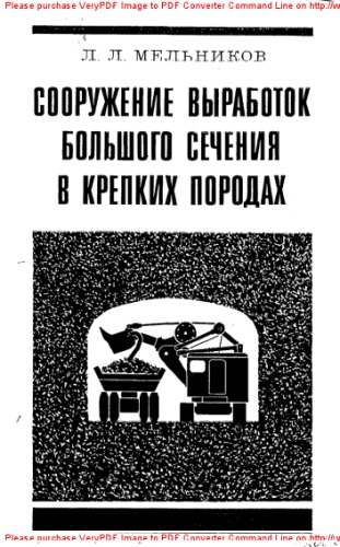 Сооружение выработок большого сечения в крепких породах